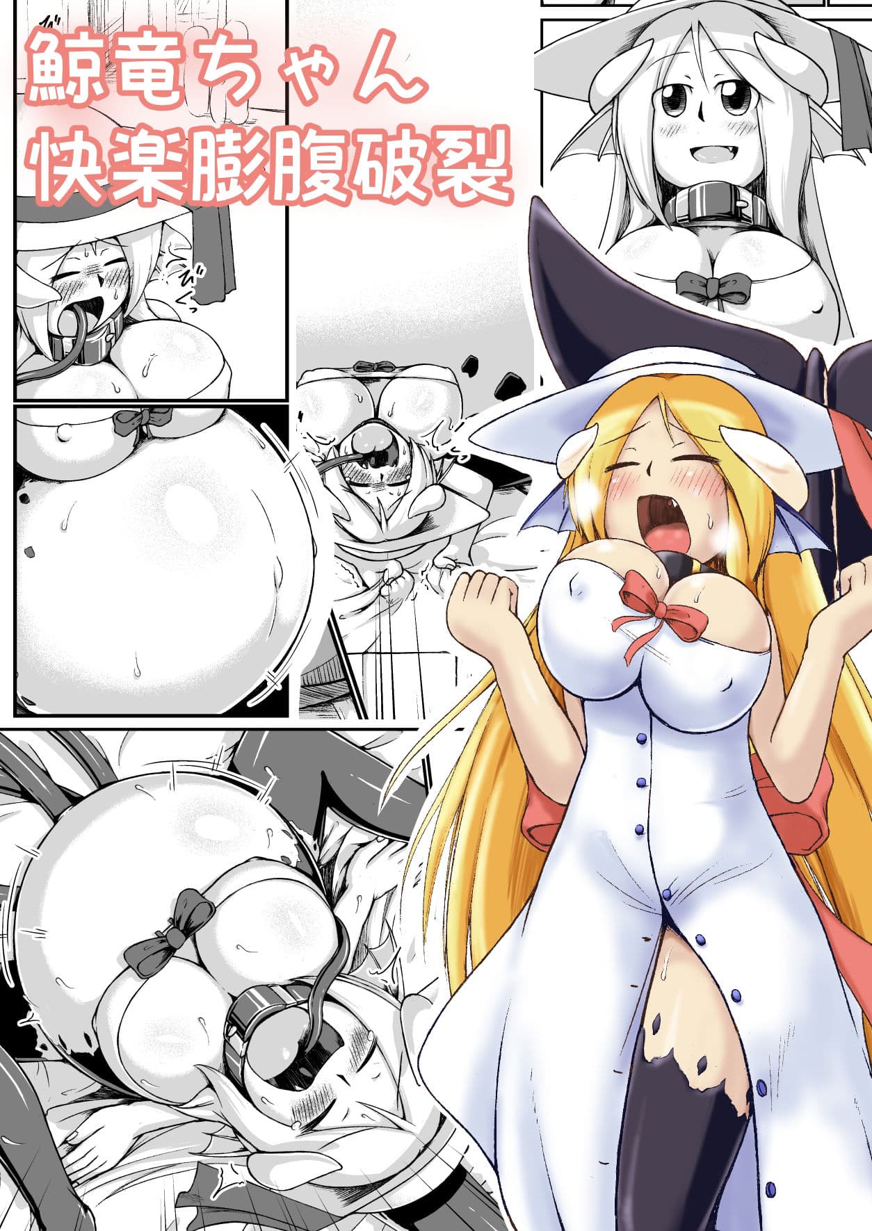 鯨竜娘ちゃん快楽膨腹破裂 サンプル 1