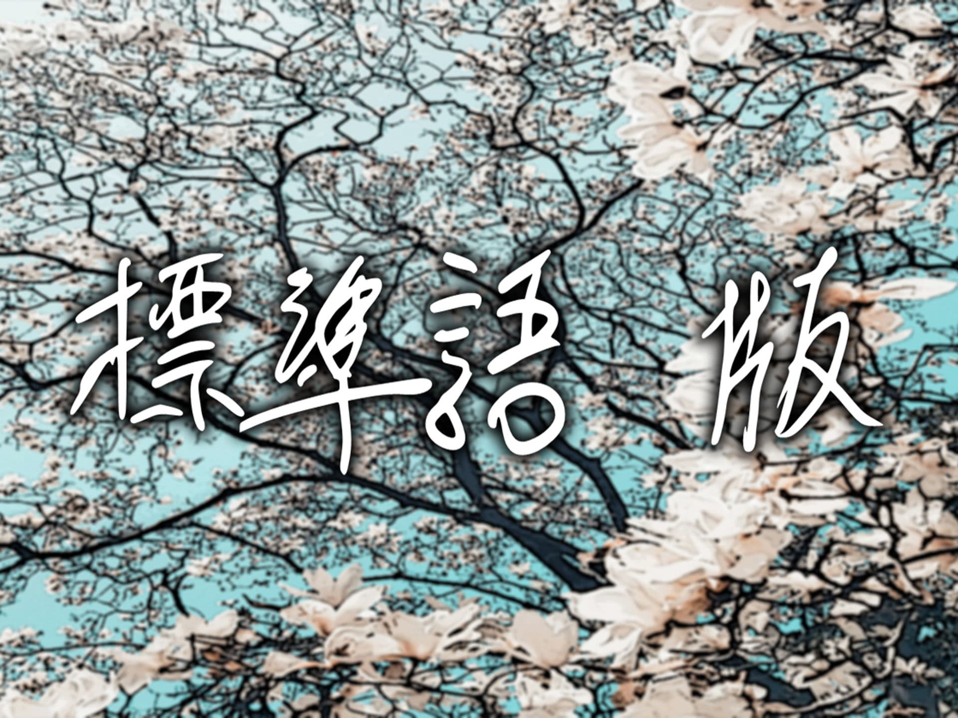 月刊Cuckold 24年3月号 サンプル 5