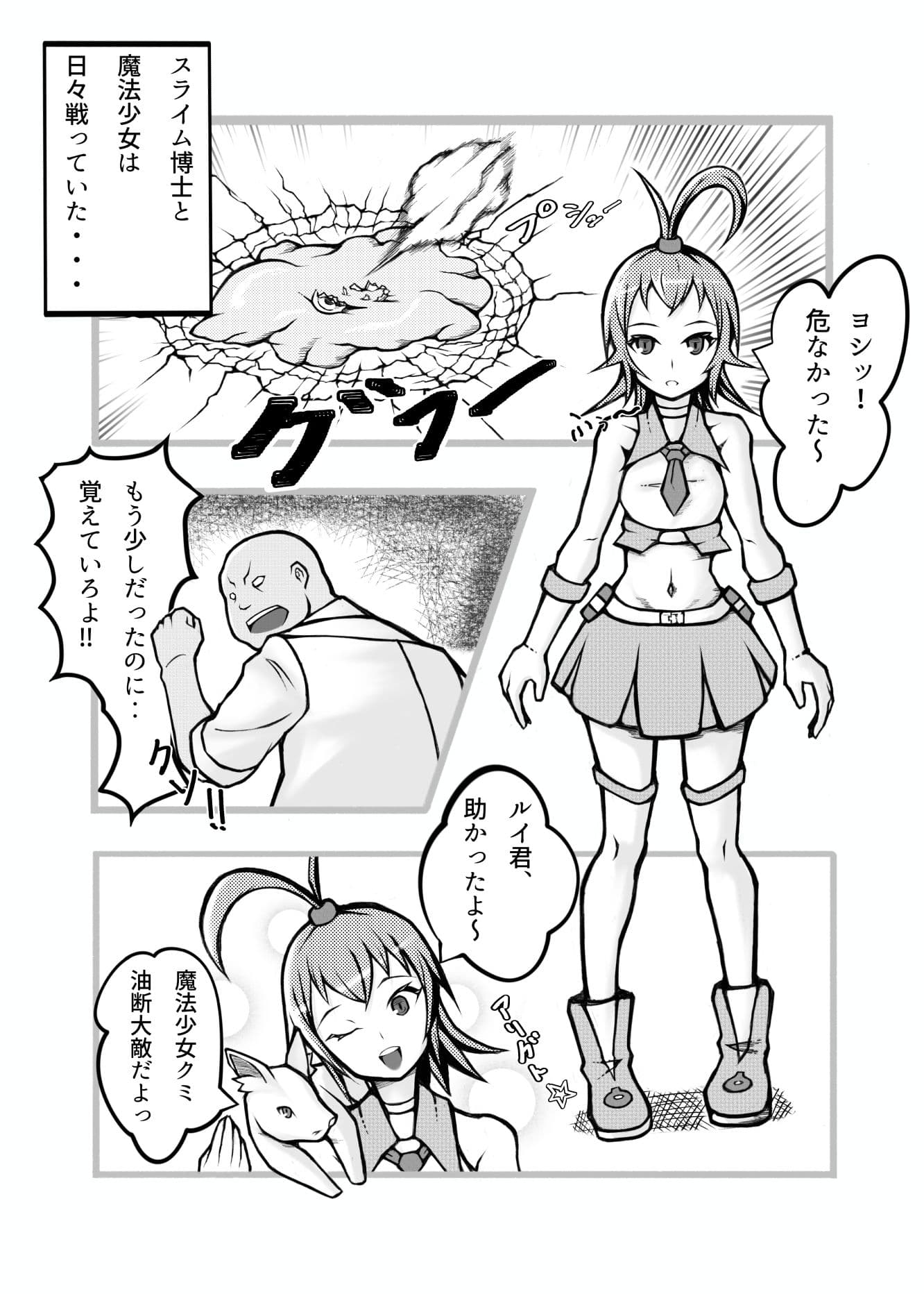 スライム博士と魔法少女 サンプル 1
