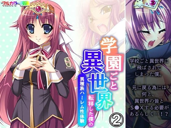 学園ごと異世界転移した僕の異種族ハーレム性体験 2巻