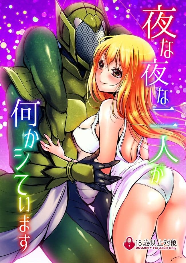 夜な夜な二人が何かシています サンプル 1