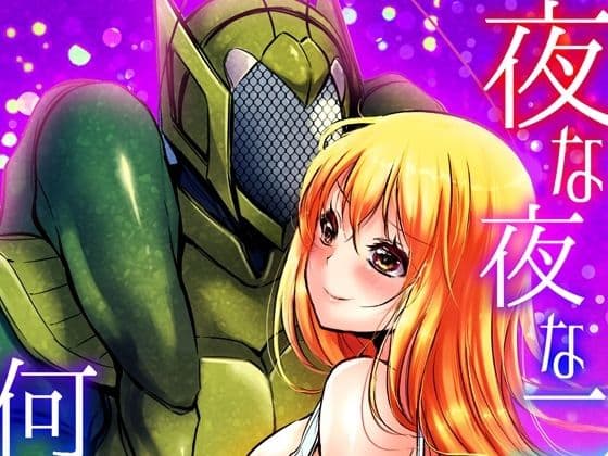 夜な夜な二人が何かシています