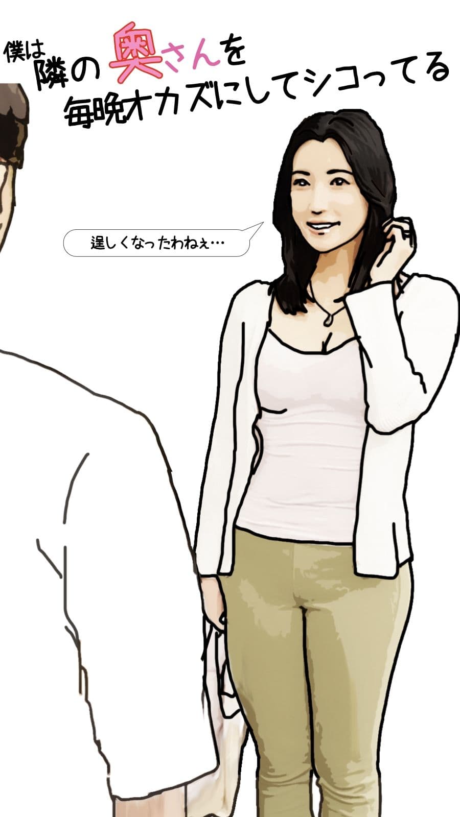 僕は隣の奥さんを毎晩オカズにしてシコっている 前半 サンプル 2