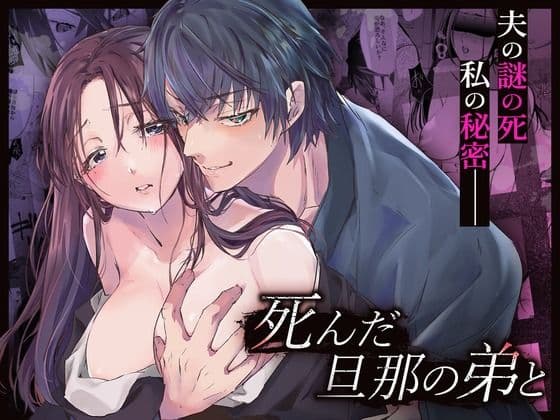死んだ旦那の弟と