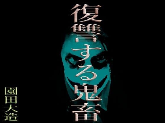 復讐する鬼畜