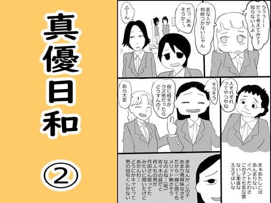 真優日和 2（○校初期編）
