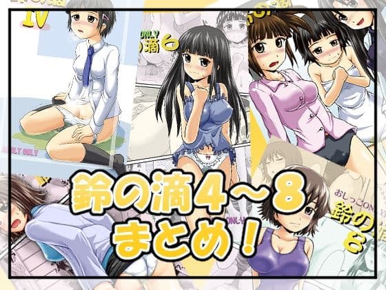 鈴の滴4〜8まとめ！