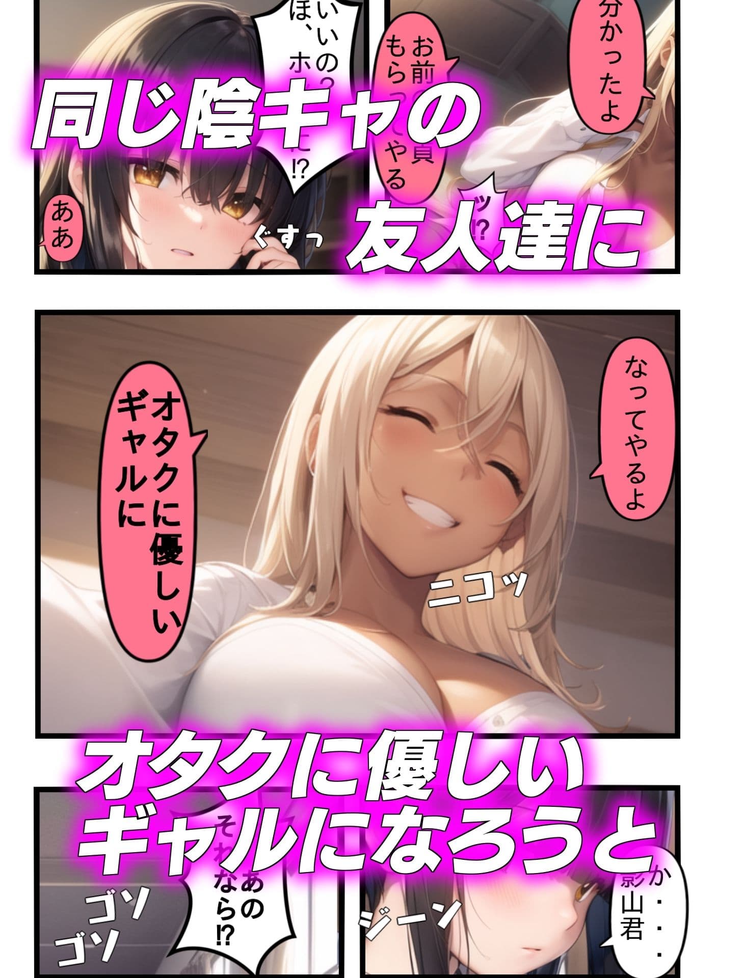 オタクに優しいギャルになりたくて〜陰キャの俺が ギャルにTSしたら〜 サンプル 2