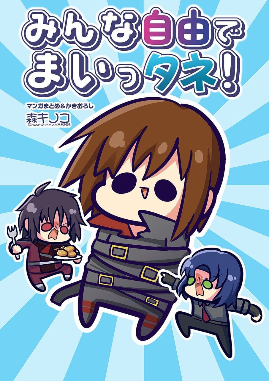 みんな自由でまいっタネ！ サンプル 1