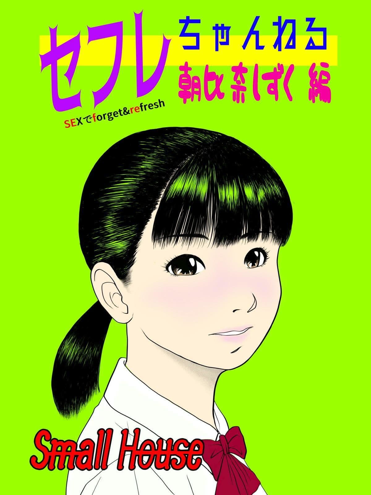 セフレちゃんねる 朝比奈しずく編 サンプル 1
