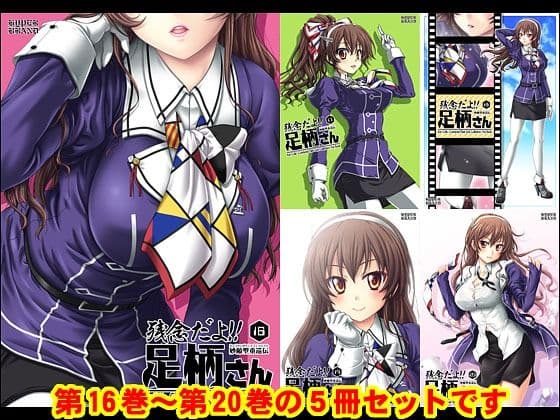 妙齢型重巡伝 残念だよ！！足柄さん（16）〜（20）