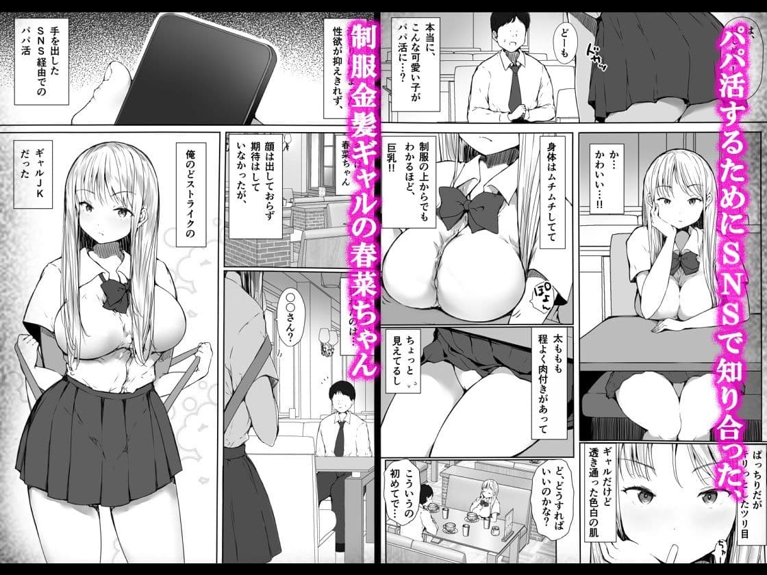 パパ活で気持ちよくなんかなるわけないのにっ…！〜生意気制服ギャルが快楽堕ちするまで〜 サンプル 1