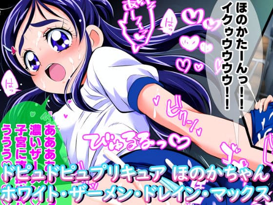 ドピュドピュプ〇キュア ほ〇かちゃん ホワイト・ザーメン・ドレイン・マックス（ほ〇かちゃんとハメキュアリメイク）