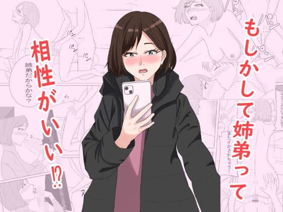 もしかして姉弟って相性がいい！？ サンプル 1