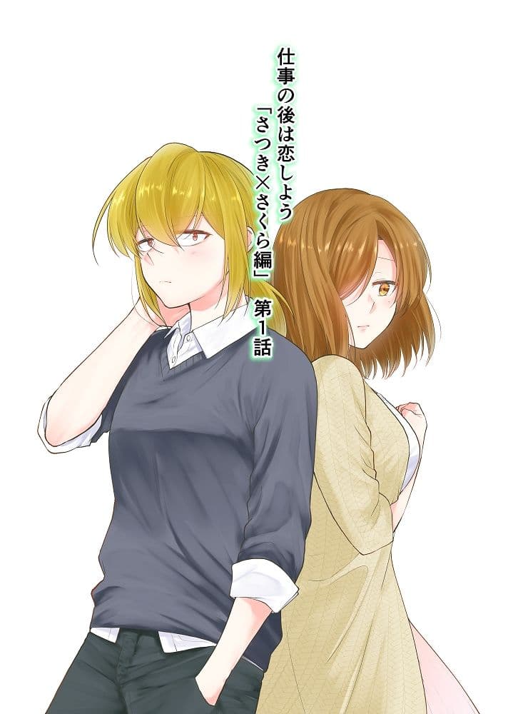 仕事の後は恋しよう「さつき×さくら編」第1話 サンプル 1