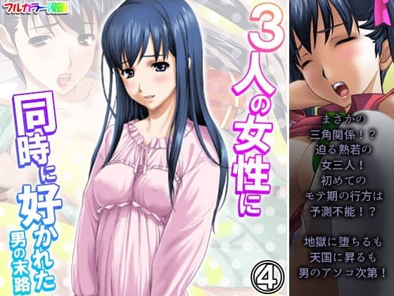 3人の女性に同時に好かれた男の末路 4巻