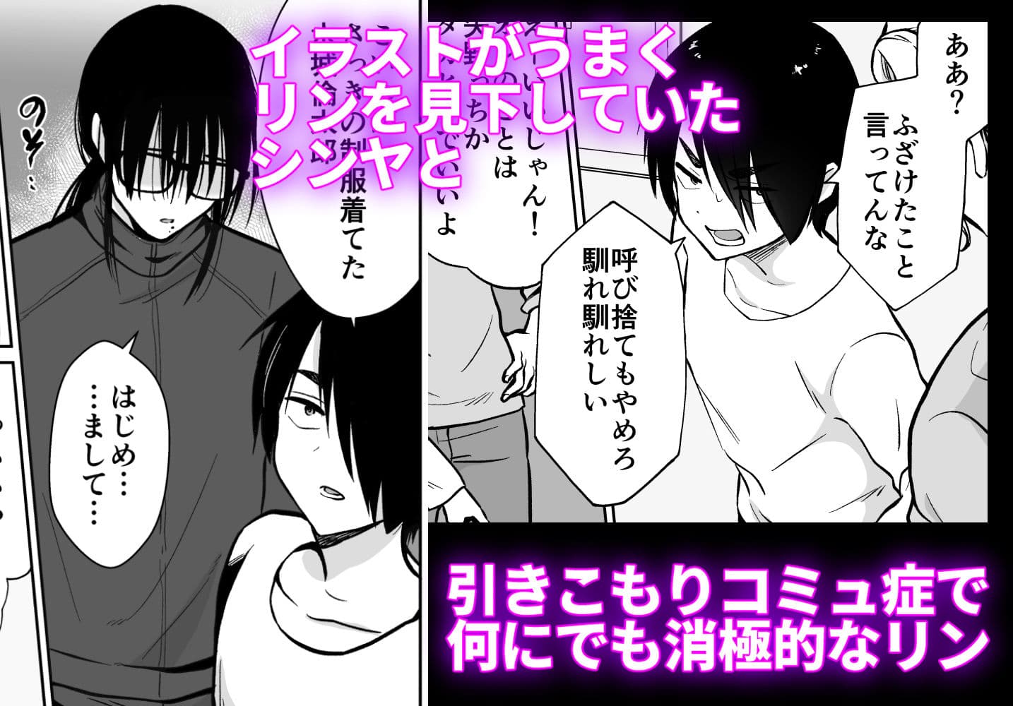 メス堕ちシェアハウス シンヤ＆3P編〜漫画家志望の陰キャ2人がチャラ男においしく食べられるまで〜 サンプル 1