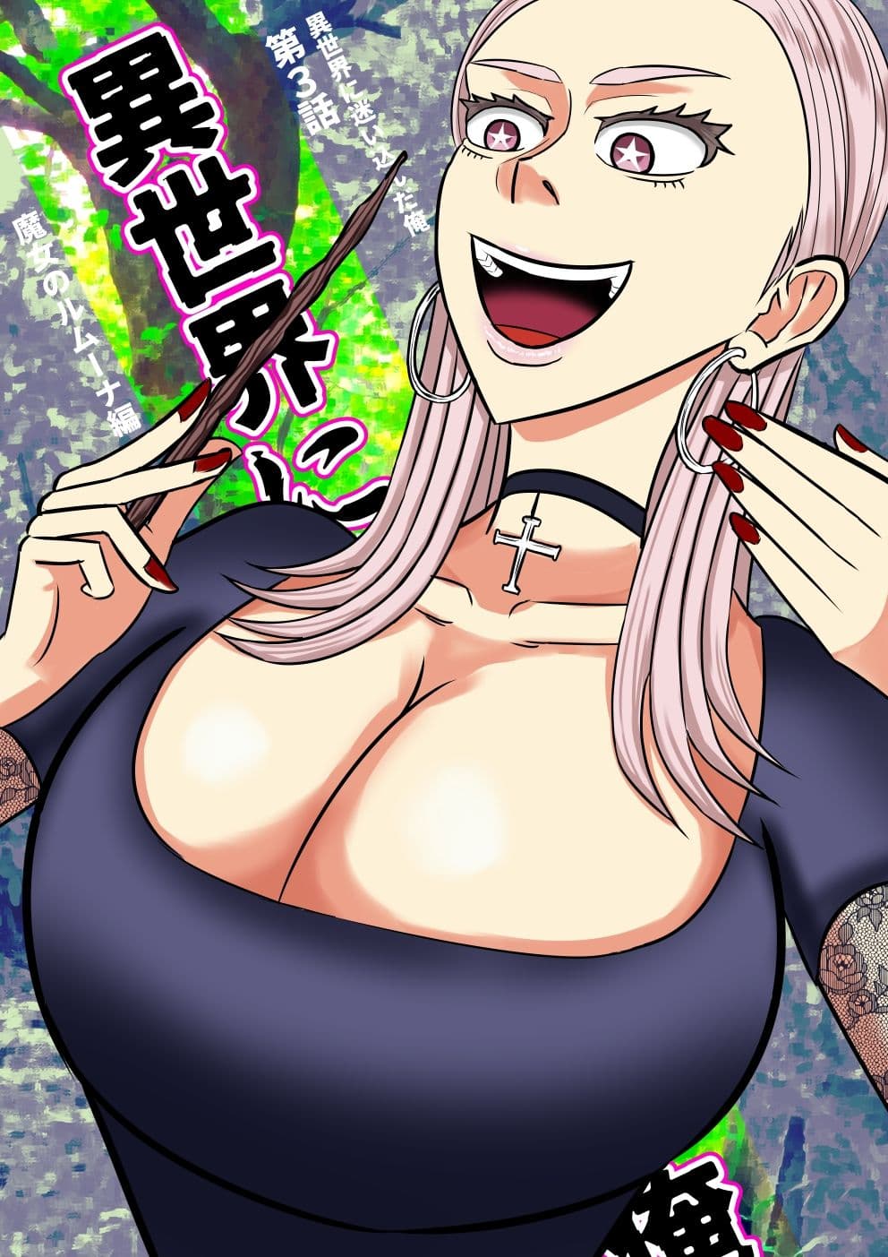 異世界に迷い込んだ俺 第3話 魔女ルムーナ編 サンプル 1
