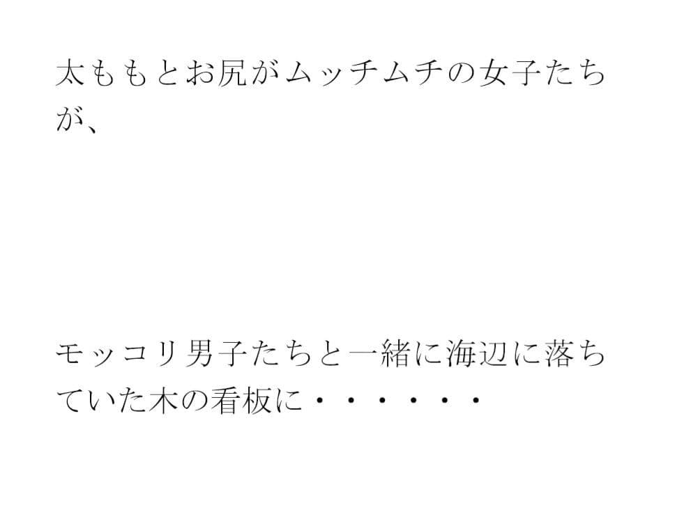用紙に書いた男女たちの真っ白水着の誓い 男女グループが浜辺で・・・・ サンプル 1