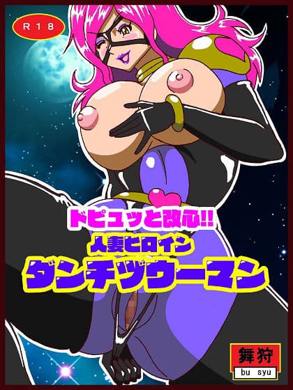 ドピュッと改心！！人妻ヒロインダンチヅウーマン サンプル 1