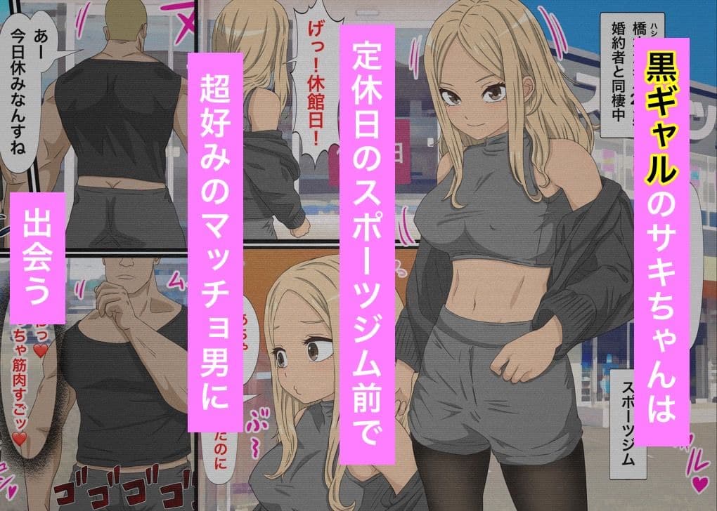 黒ギャルビッチがマッチョを逆ナンする話 サンプル 1