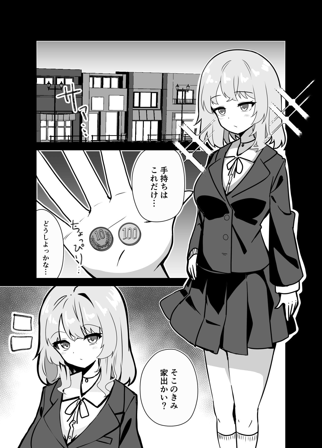 家出ギャルを催●お持ち帰りしてイチャつく話 サンプル 1