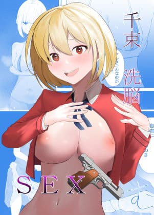 千束 洗脳SEX サンプル 1