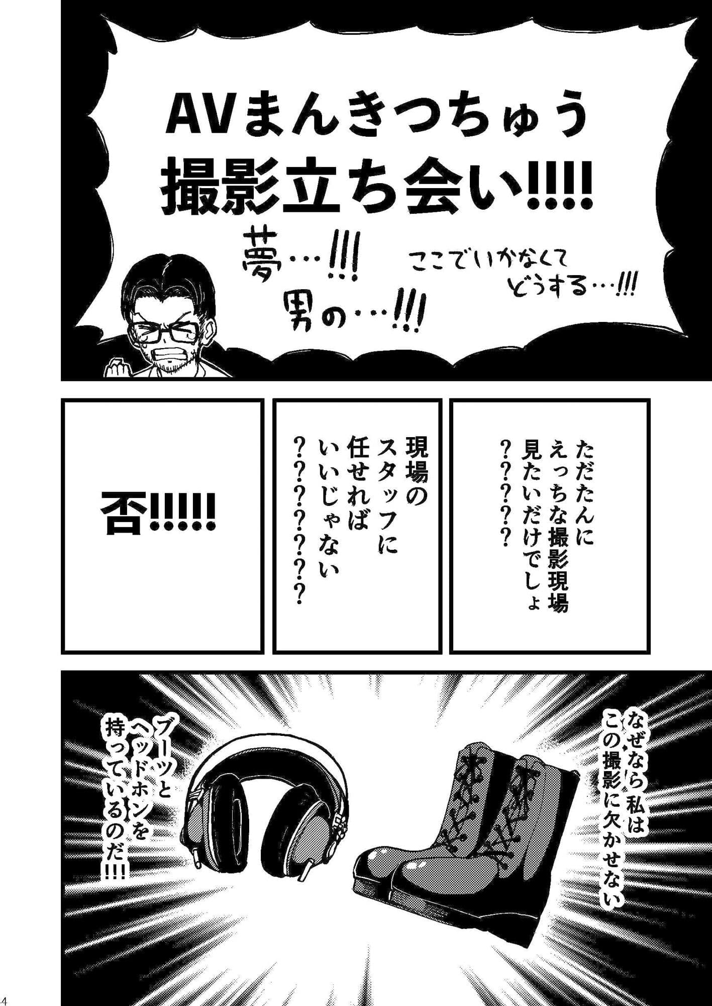 AVまんきつちゅうの撮影現場に原作者が立ち会ったレポ漫画 サンプル 2