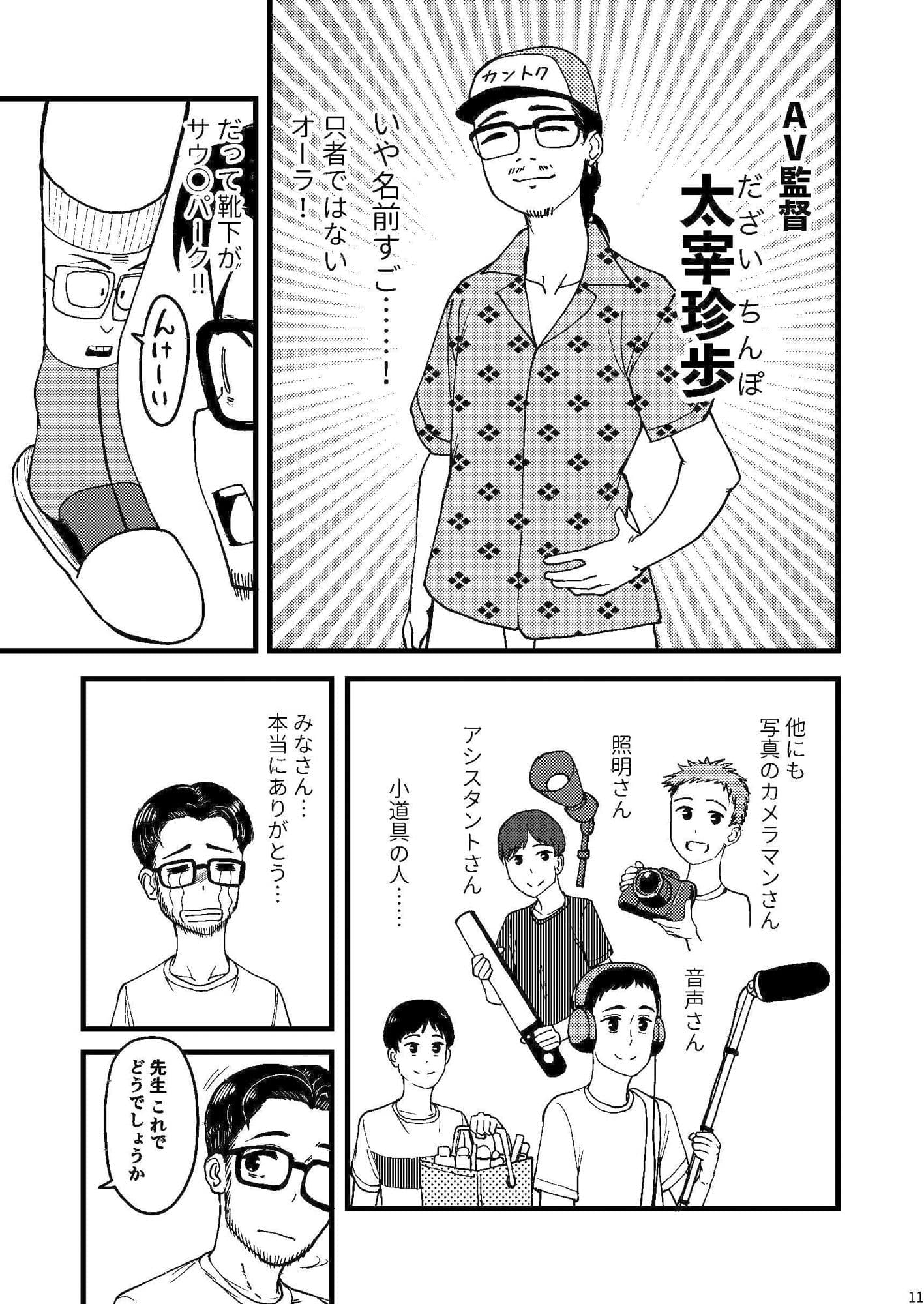 AVまんきつちゅうの撮影現場に原作者が立ち会ったレポ漫画 サンプル 9