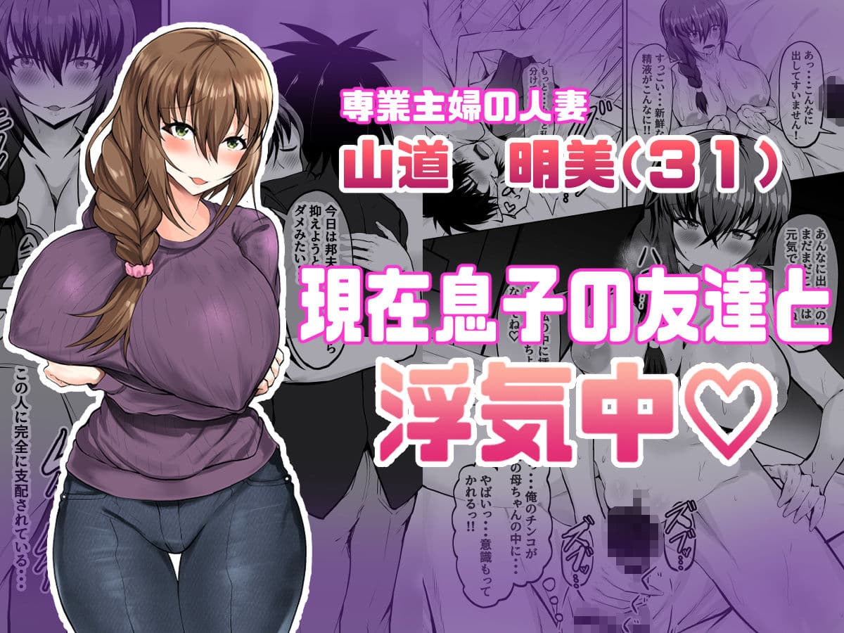 俺の彼女は友達の母ちゃん マッチングアプリで知り合った人妻と浮気H サンプル 1