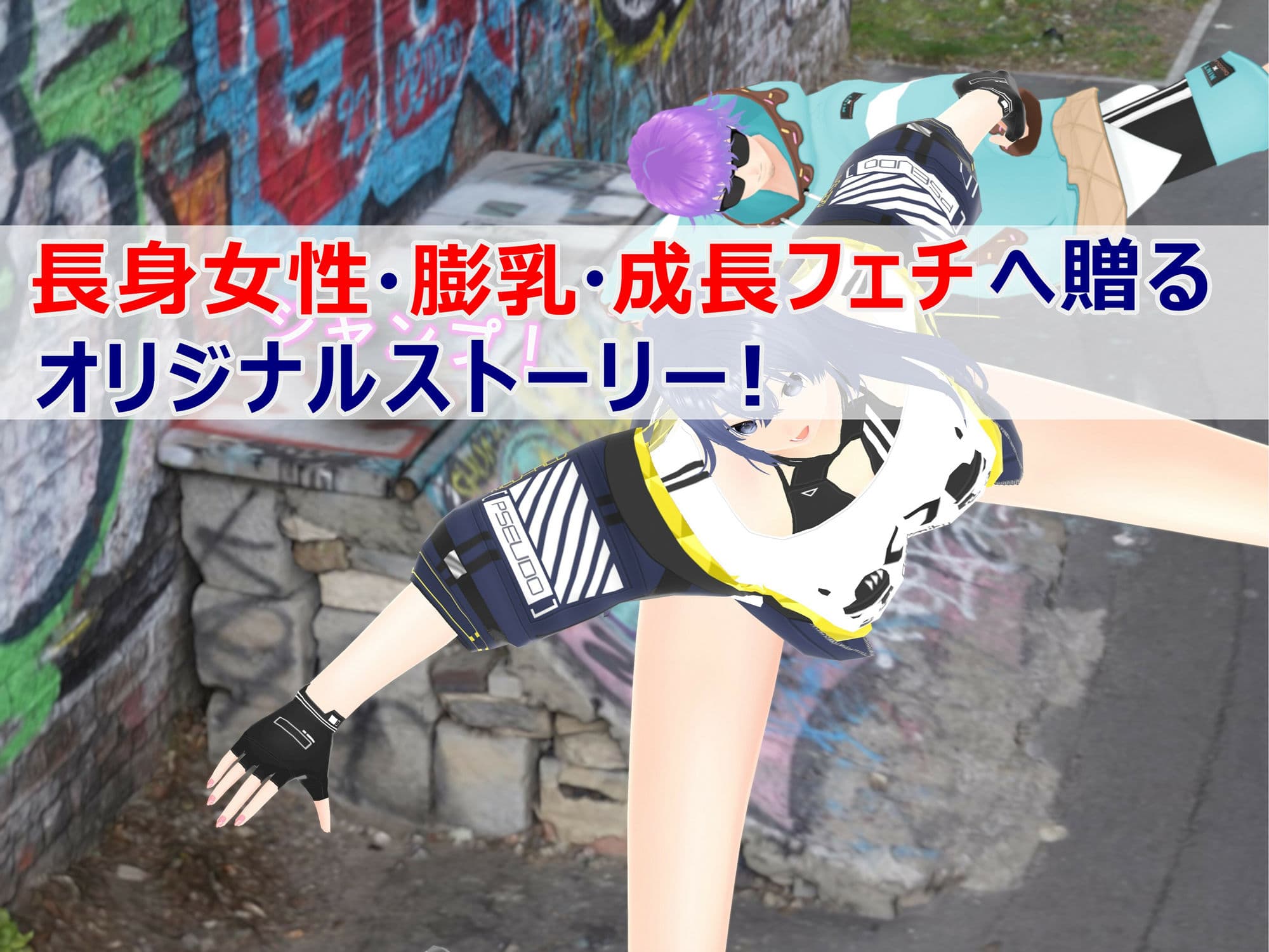 女子だけ成長 男子を追い抜く 成長音〜ストリート編〜 サンプル 3