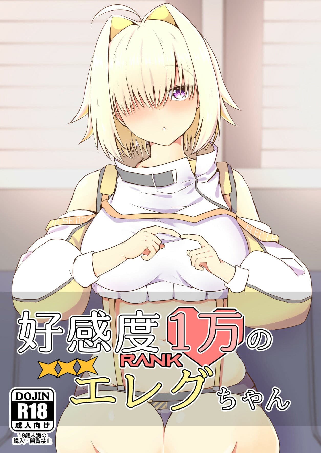 好感度1万のエレグちゃん サンプル 1