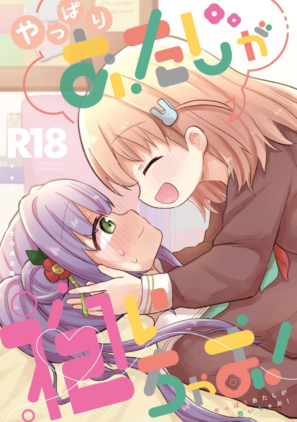 やっぱりあたしが抱いちゃお！ サンプル 1