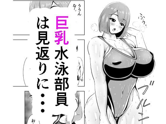短編 巨乳水泳部員は見返りに・・・