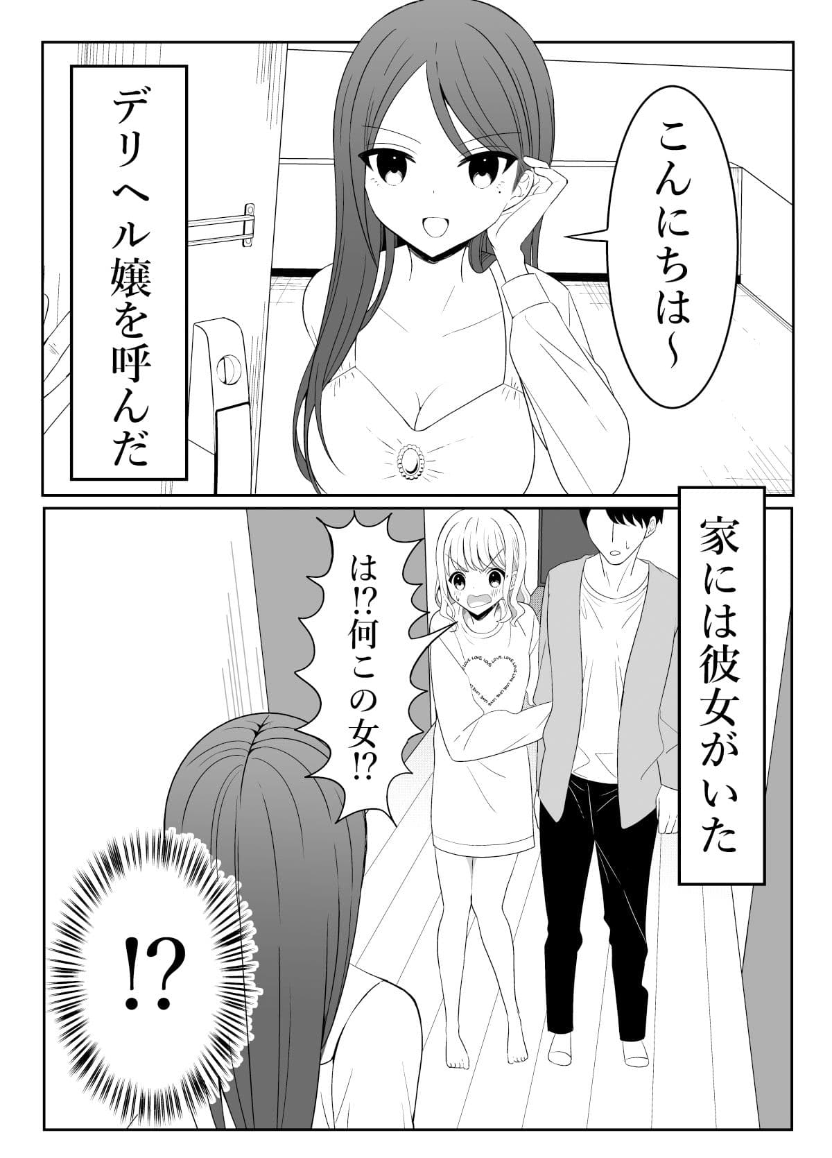 彼女と家にいる時、デリヘル呼んだ。 サンプル 2