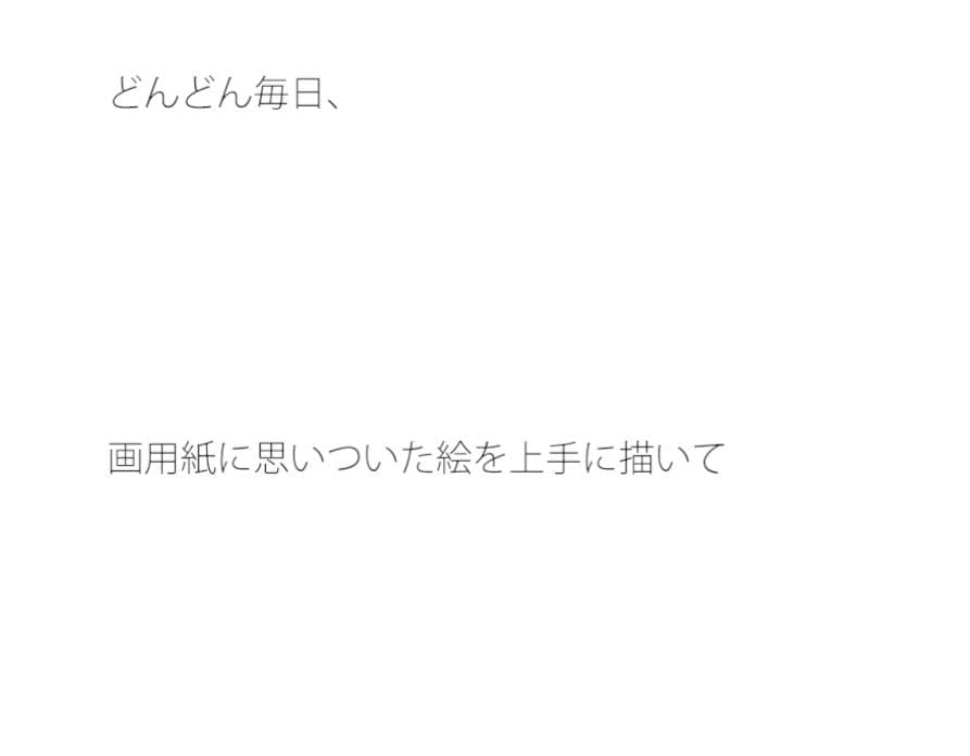 曇りの日でも泥臭く描いていく サンプル 1