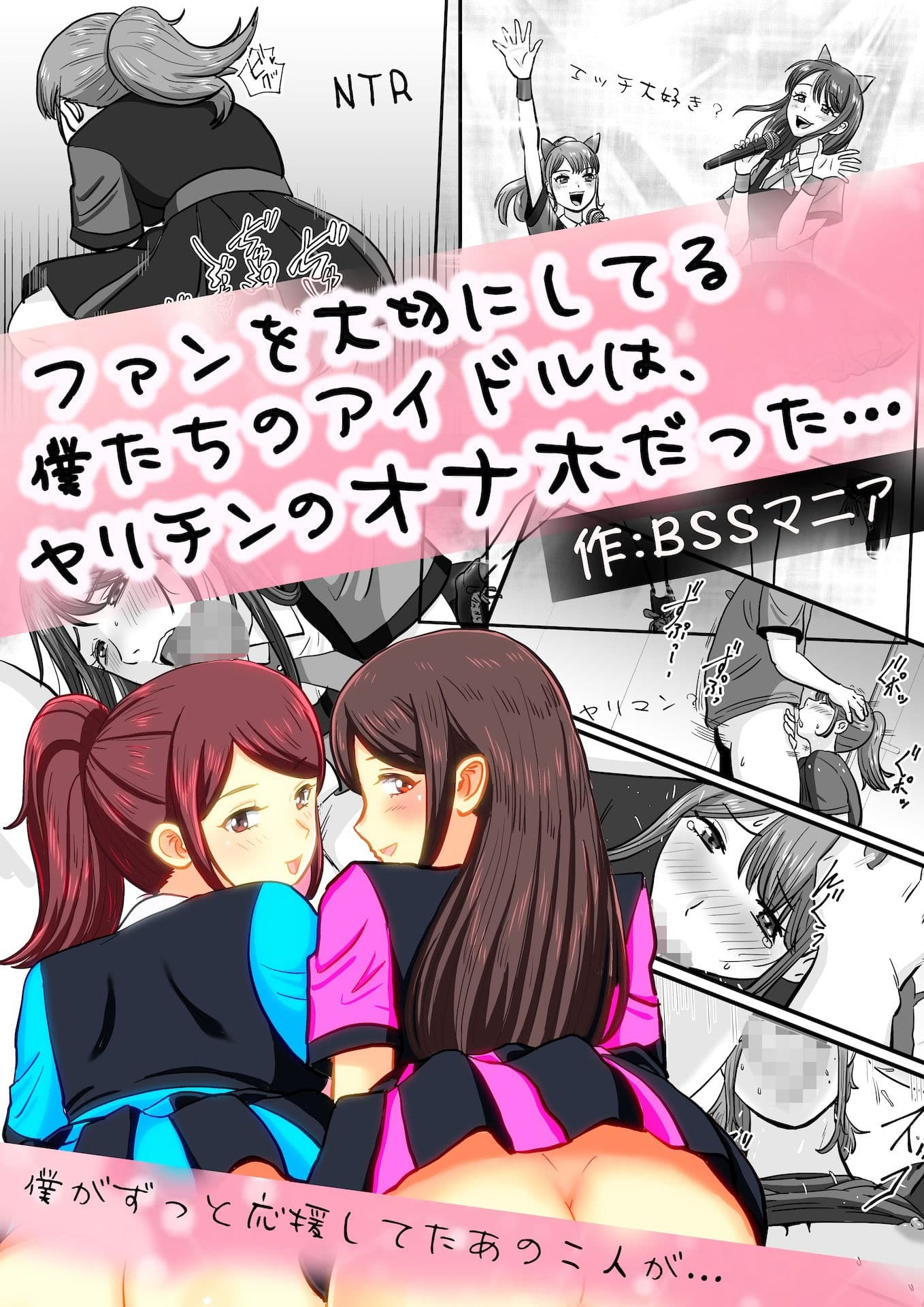 ファンを大切にしてる僕たちのアイドルは、ヤリチンのオナホだった… サンプル 1