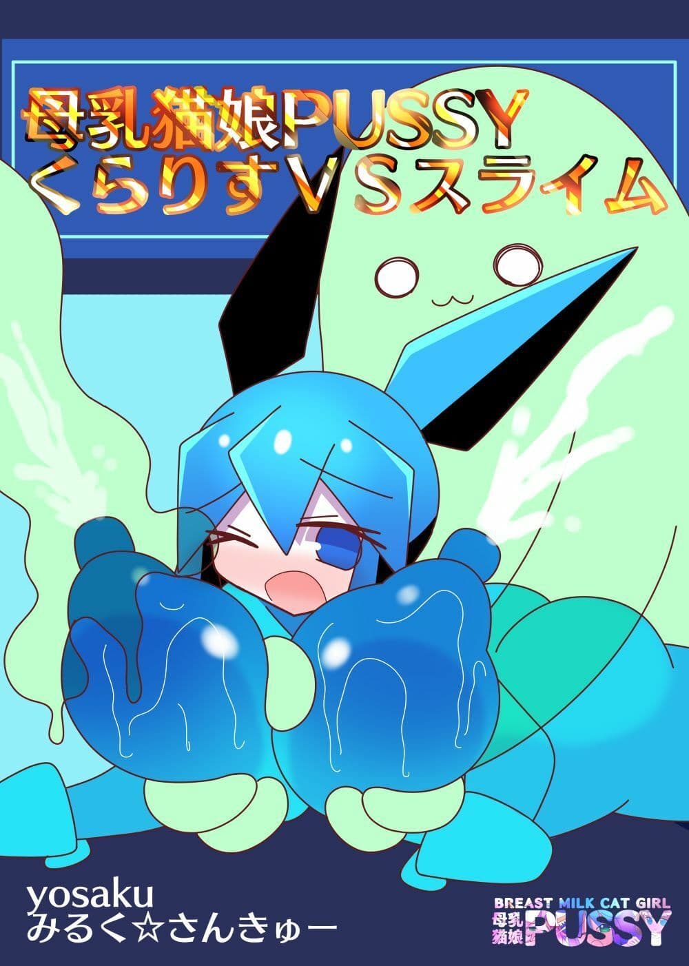 母乳猫娘PUSSYくらりすVSスライム サンプル 7