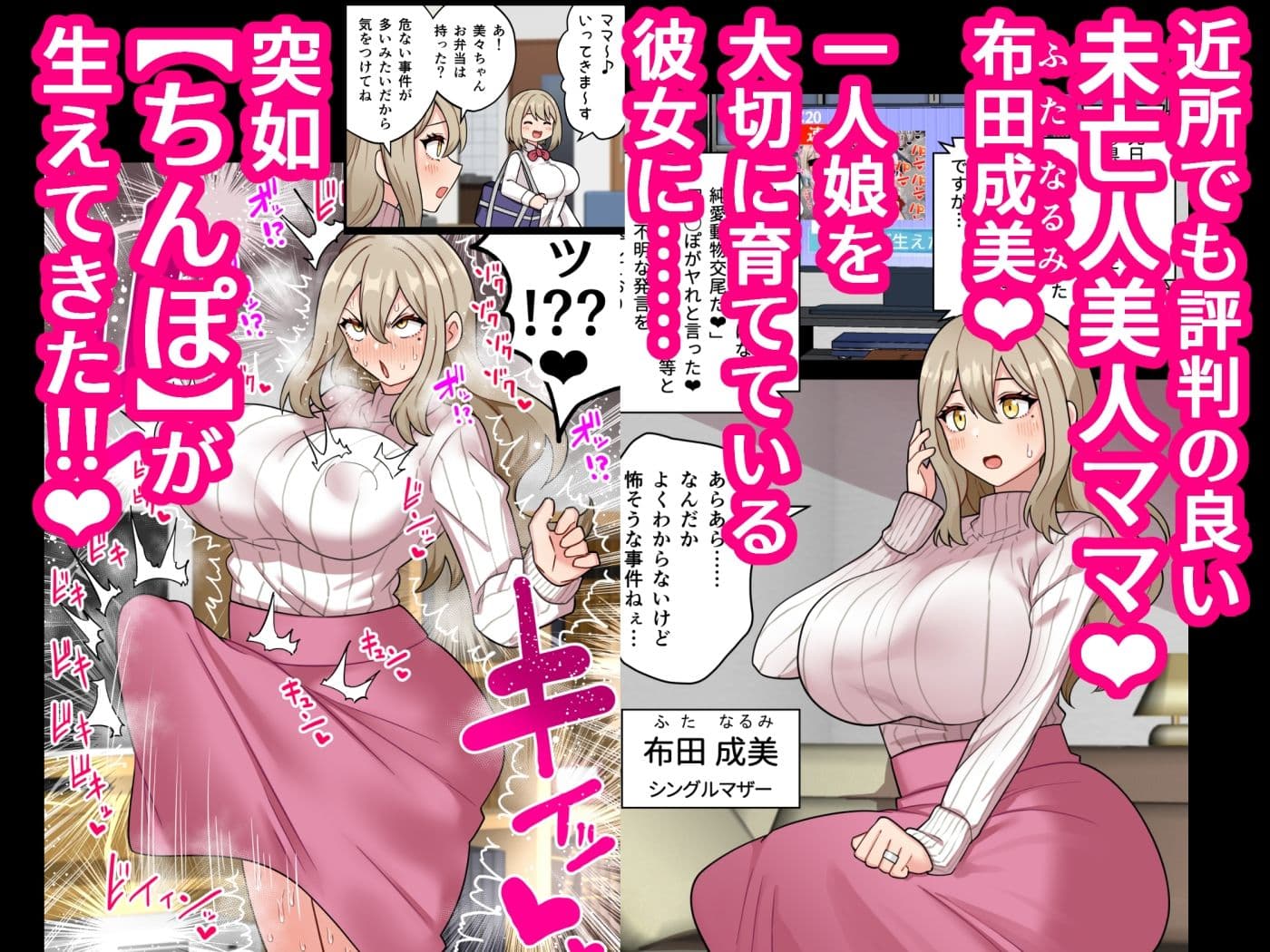 『ちんぽ通り魔』布田成美?〜爆乳巨根ふたなりママの●●まんこ無差別孕ませ物語〜 サンプル 1