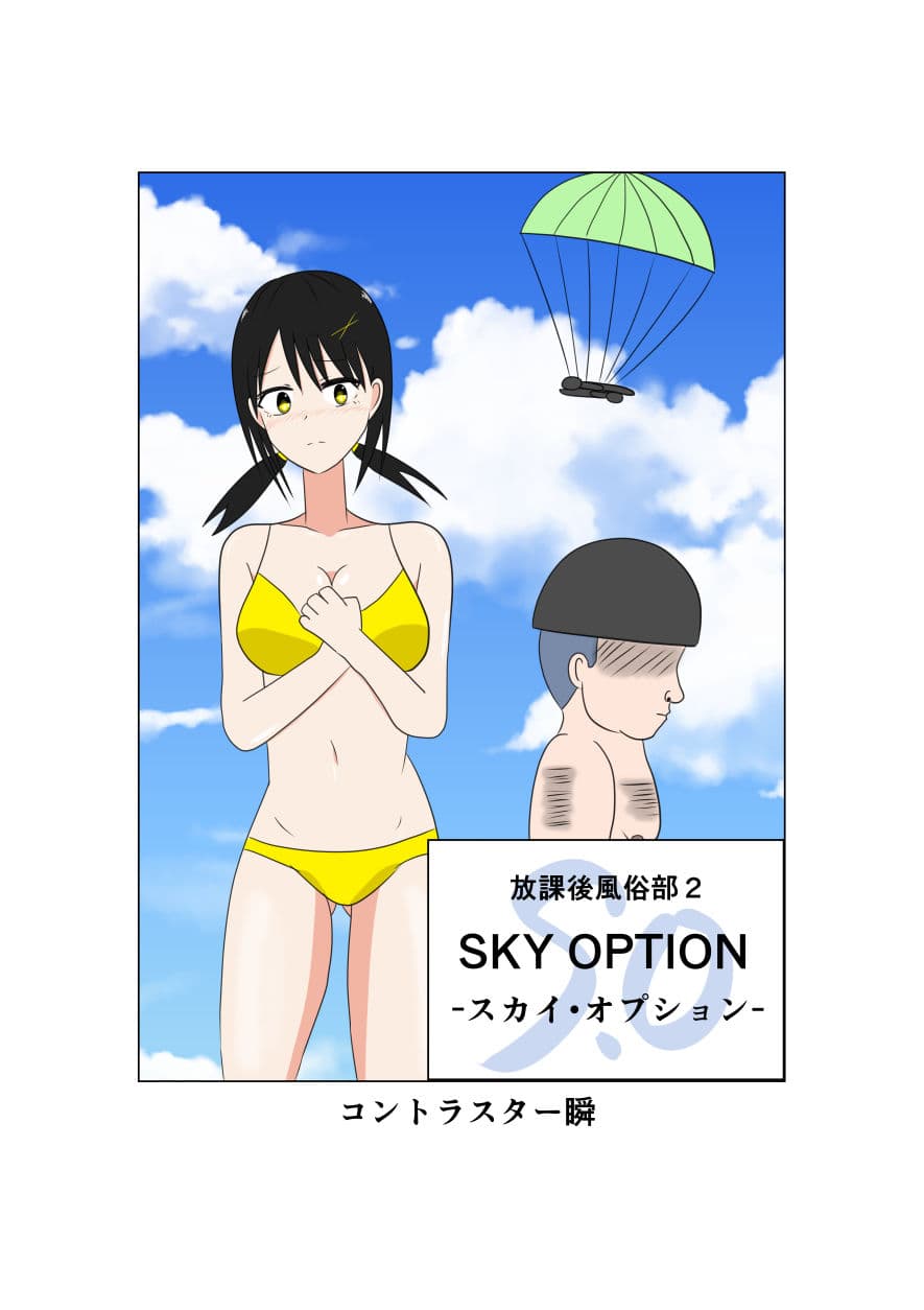 放課後風俗部2 SKY OPTION サンプル 1