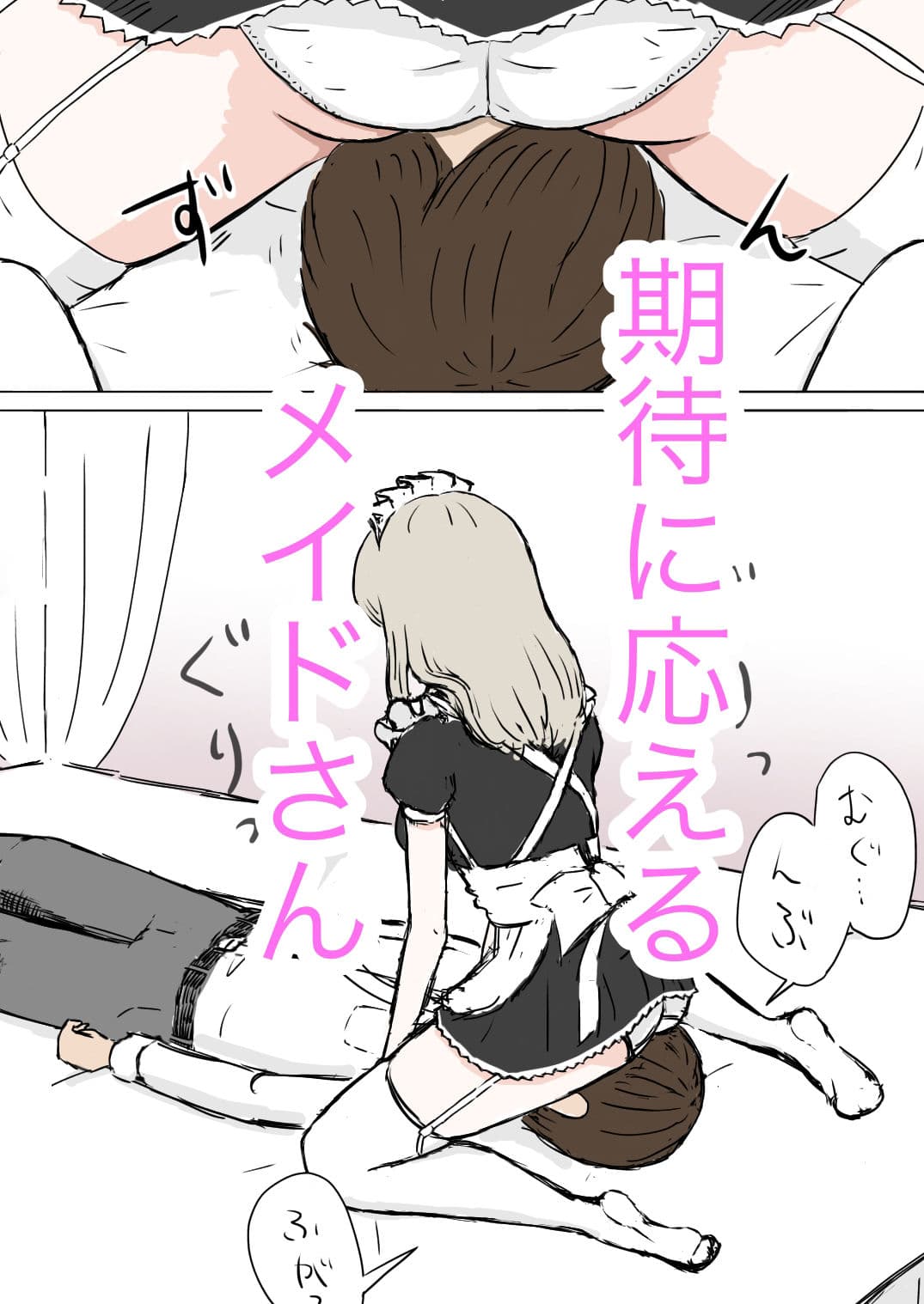 メイドさんが顔面騎乗するだけ サンプル 3