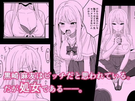 ビッチは処女を捨てたいっ サンプル 1