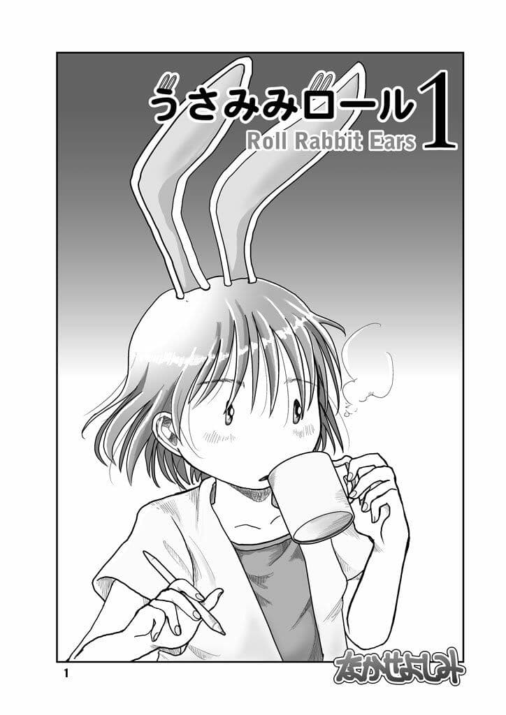 うさみみロール1 サンプル 1
