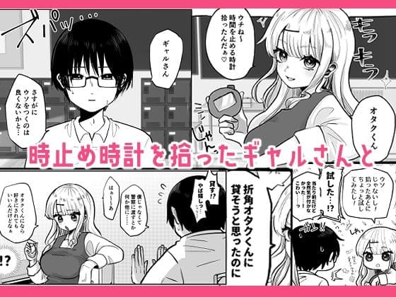 ギャルさんとオタクくんの時間停止えっち サンプル 1