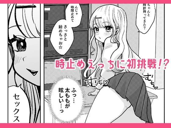 ギャルさんとオタクくんの時間停止えっち サンプル 3