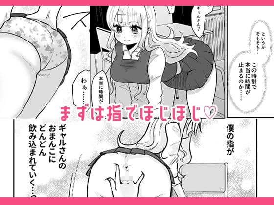 ギャルさんとオタクくんの時間停止えっち サンプル 4