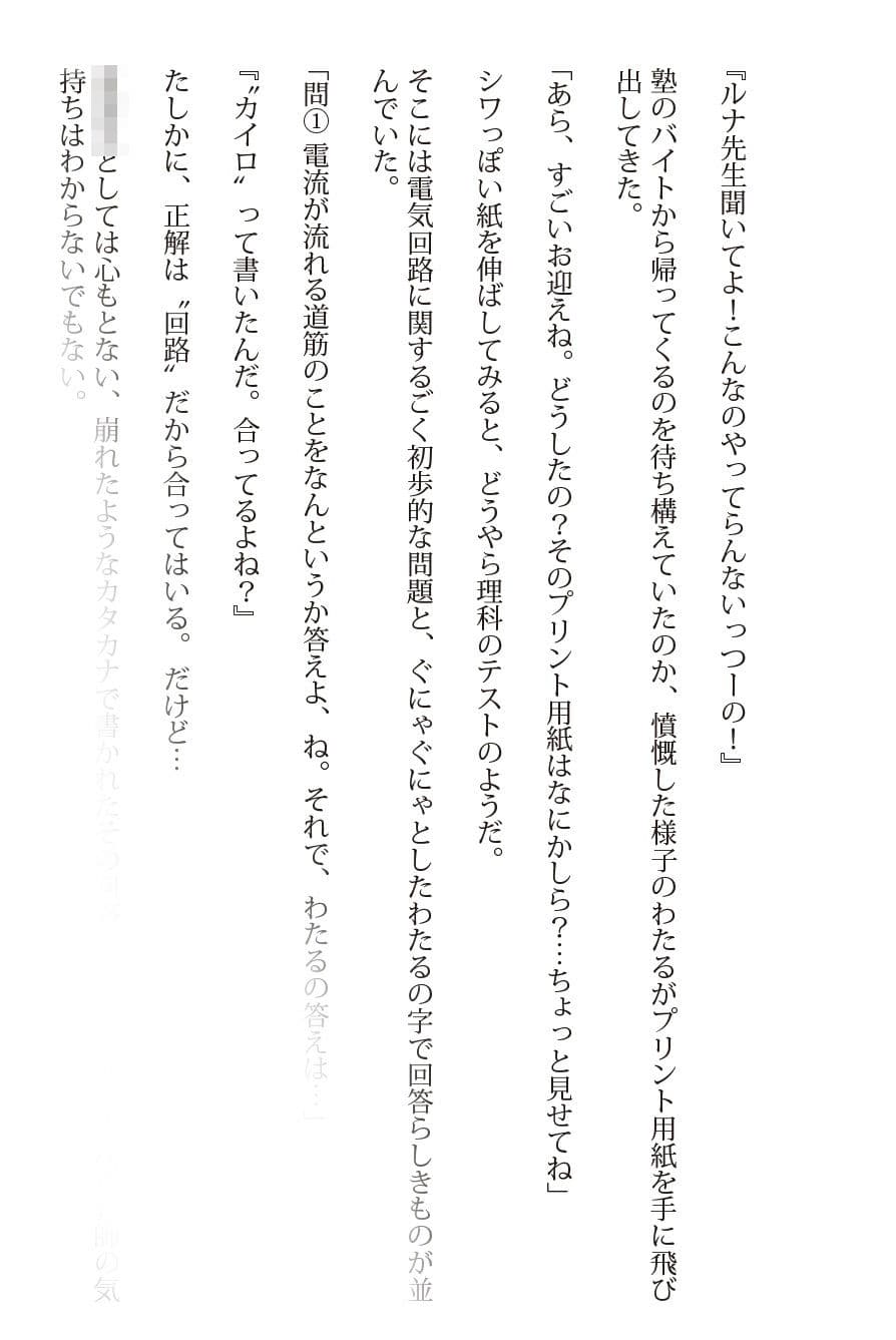 【ルナ先生】あぶない理科実験の巻【小説】※前編 サンプル 4