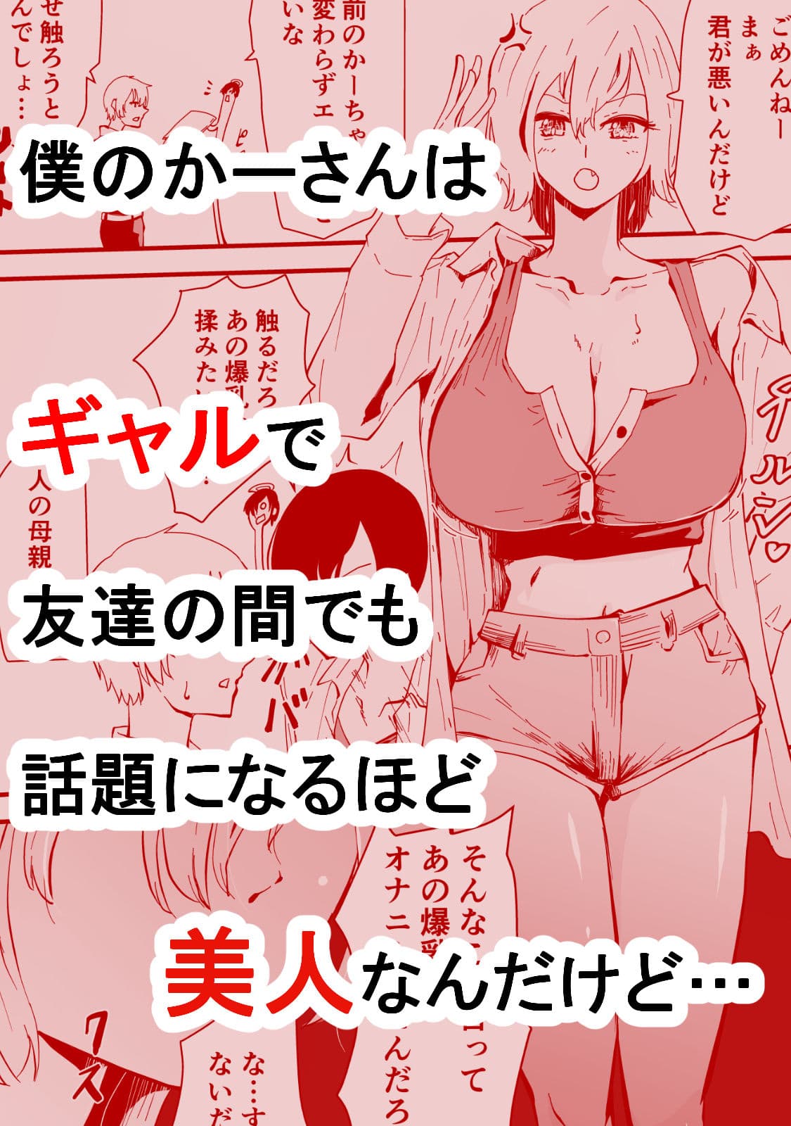 僕のギャルかーさん 爆乳ギャル母と甘々汗だく濃厚中出しセックス! サンプル 1