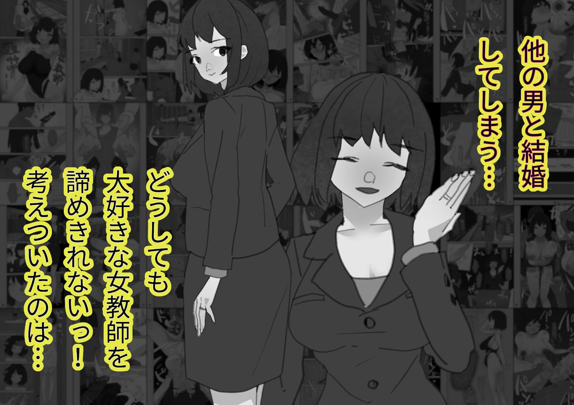 一途に好きだった女教師が他の男と結婚したから俺の精子で托卵はめセックス【モノクロ差分＋文字なし差分Ver】 サンプル 3