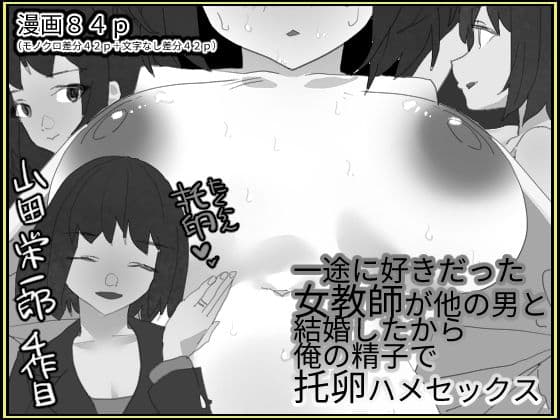 一途に好きだった女教師が他の男と結婚したから俺の精子で托卵はめセックス【モノクロ差分＋文字なし差分Ver】